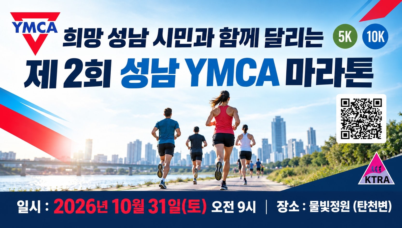 제2회 성남YMCA 마라톤 - 경기 마라톤 대회